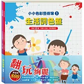 翻玩絢麗 套組：小小色彩藝術家：生活調色盤+奇幻e術展