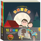 炫彩照耀 套組：小小光線設計師：快樂露營去+停電驚魂記+上街兜兜風+玩具店也瘋狂