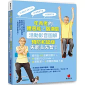 年長者的體適能、腦適能活動影音圖解，預防和延緩失能&失智!：提供近450張解說圖片+34個影片QR Code+16個教案+6個簡報檔案下載