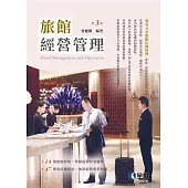 旅館經營管理(第三版)