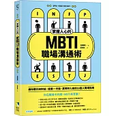 掌握人心的MBTI職場溝通術：讓你開口說對話、提案一次過、贏得好人緣的16型人職場指南