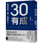 30有成：如何成為自在、富有、不後悔的大人?