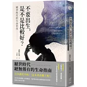 不要出生，是不是比較好?厭世時代的生命哲學