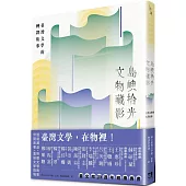 島嶼拾光.文物藏影：臺灣文學的轉譯故事