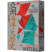 亞洲海洋大歷史：從葉門到橫濱的跨海域世界