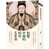 影響中國的85位名臣