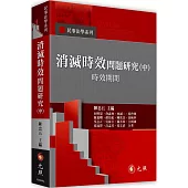 消滅時效問題研究(中)：時效期間