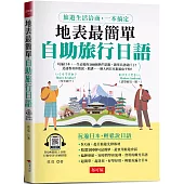 地表最簡單：自助旅行日語 旅遊生活洽商，一本搞定 (附QR Code音檔)