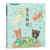 夏草麵條：白有娟的森林動物點心饗宴