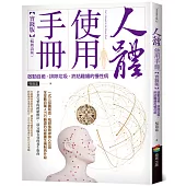 人體使用手冊【實踐版】──啟動自癒，排除垃圾，終結難纏的慢性病(暢銷改版)