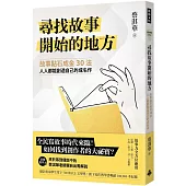 尋找故事開始的地方：故事點石成金30法，人人都能創造自己的成名作