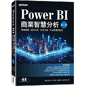 Power BI商業智慧分析(第二版)|數據建模、資料分析、安全分享、平台管理與監控