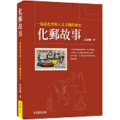 化郵故事：一張張化學與人文交織的歷史