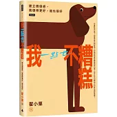 我一點也不糟糕： 建立價值感，我值得更好，我也很好