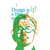 設計是一種孤獨的幸福