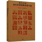 非凡十年：海外和港澳專家看中國