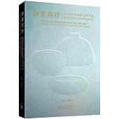 御案存珍：竹月堂/明成館/自得堂藏清初三代御窯單色釉文房瓷器展覽