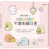 簡單又療癒!角落小夥伴の可愛刺繡日常 ：原寸繡圖x快速上手x生活小物，繡出自己專屬的角落小夥伴!