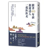 跟著400年前旅遊達人一起趴趴走：就算是一個人上路也沒關係，他想看見的，何止是整個世界。徐弘祖這個人，與他的《徐霞客遊記》