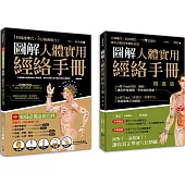 圖解人體實用經絡套書(一套兩冊)： 1-圖解人體實用經絡手冊(附贈經絡穴位圖大開海報) 1分鐘找準穴，3分鐘會用穴! 2-圖解人體實用經絡手冊精進版