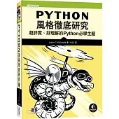 Python風格徹底研究｜超詳實、好理解的Python必學主題