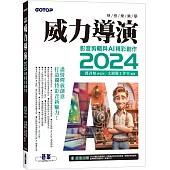 快快樂樂學威力導演2024：影音剪輯與AI精彩創作(附影音教學/完整範例)