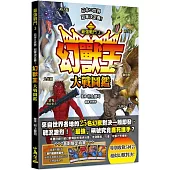 最強戰鬥3 幻獸王大戰圖鑑