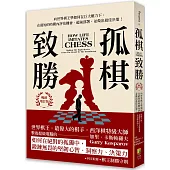 孤棋致勝：向世界棋王學如何在巨大壓力下，在最短的時間內評估機會、超前佈署，並做出最佳決策!(暢銷增訂版)