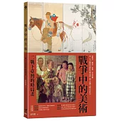 戰爭中的美術：二戰下臺灣的時局畫