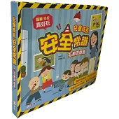 兒童成長安全常識互動遊戲書