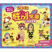 兒童成長性別常識互動遊戲書