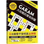 GARAM大挑戰的算術拼圖：超直觀進階邏輯運算，激盪、啟發你的數感!