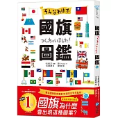 國旗圖鑑：「為什麼會出現這種圖案呢?」著名研究專家監修，解說超完整的世界各國國旗圖鑑