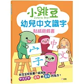 小跳豆幼兒中文識字貼紙遊戲書