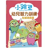 小跳豆幼兒智力訓練貼紙遊戲書