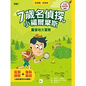 【7歲名偵探‧小福爾摩斯】：露營地大冒險 (大班低年級‧互動遊戲推理讀本) (P‘TIT SHERLOCK—ATTAQUE AU BIVOUAC)
