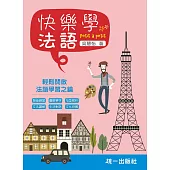 快樂學法語：Petit à petit(附QR Code線上音檔)