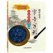 國中會考字音字形加強練習(第3版)