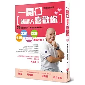 一開口就讓人喜歡你：38招說話技巧，教你迅速贏得人心，生活、工作、愛情、交友無往不利!【暢銷紀念版】