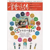 書香遠傳171期(2024/01)雙月刊：續勢待發的圖書館