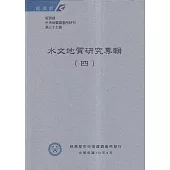 經濟部中央地質調查所特刊第37號-水文地質研究專輯(四)