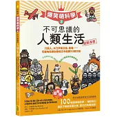 【爆笑萌科學2】不可思議的人類生活：穴居人、木乃伊埃及貓、象龜......可愛角色帶你穿梭古今遊歷33國文明
