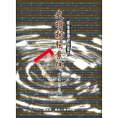 戰後臺灣政治案件：史明相關案件史料彙編[三冊合售/精裝]