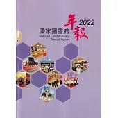國家圖書館年報 2022