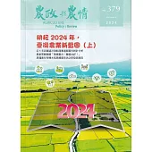 農政與農情379期-2024.01：耕耘2024年.臺灣農業新藍圖(上)