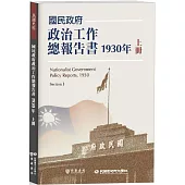 國民政府政治工作總報告書1930年上冊