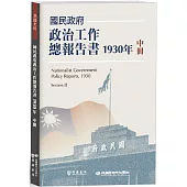 國民政府政治工作總報告書1930年中冊