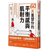 60天重塑你的平衡感與肌耐力：來自日本百年醫大的體格鍛鍊術，教你站穩生活中的每一步，避免跌倒風險和骨折危機!