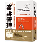客訴管理(二版)：讓你氣到內傷的客訴，這樣做都能迎刃而解