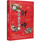 財神，這樣拜就對了